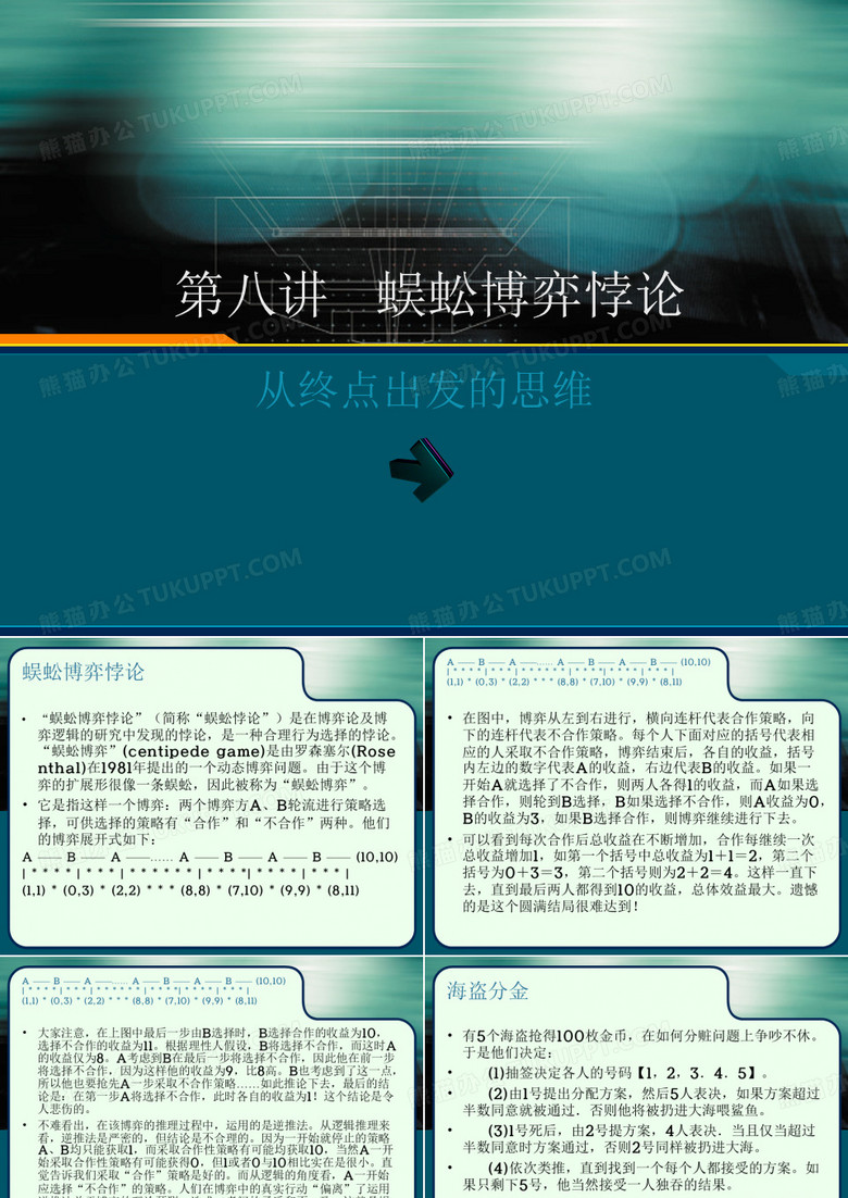 第八讲 蜈蚣博弈