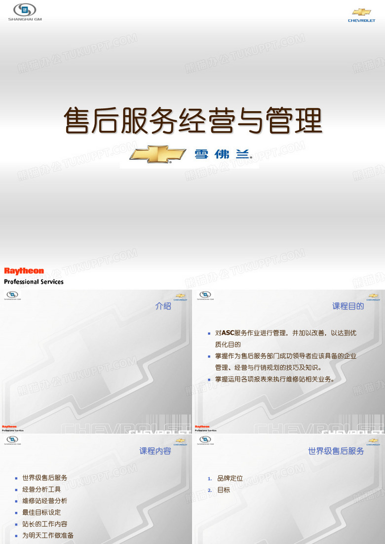 雪佛兰-售后服务经营与管理