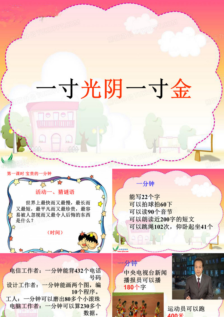 《一寸光阴一寸金》PPT