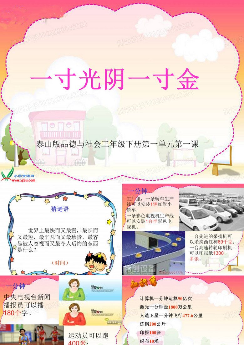 一寸光阴一寸金