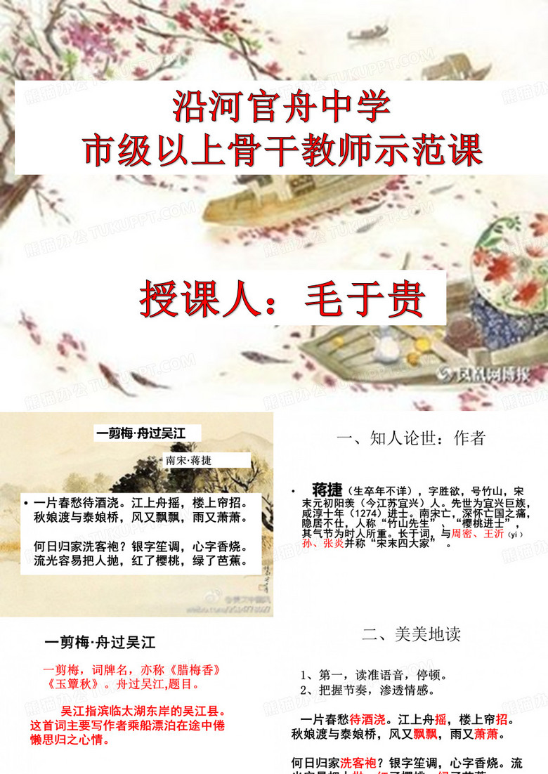《一剪梅·舟过吴江》课件