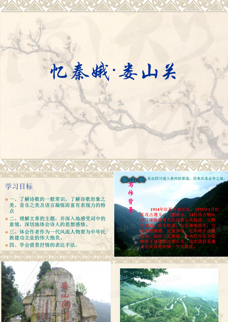 忆秦娥·娄山关