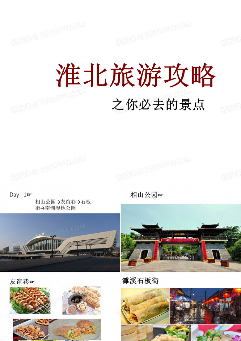 淮北旅游攻略