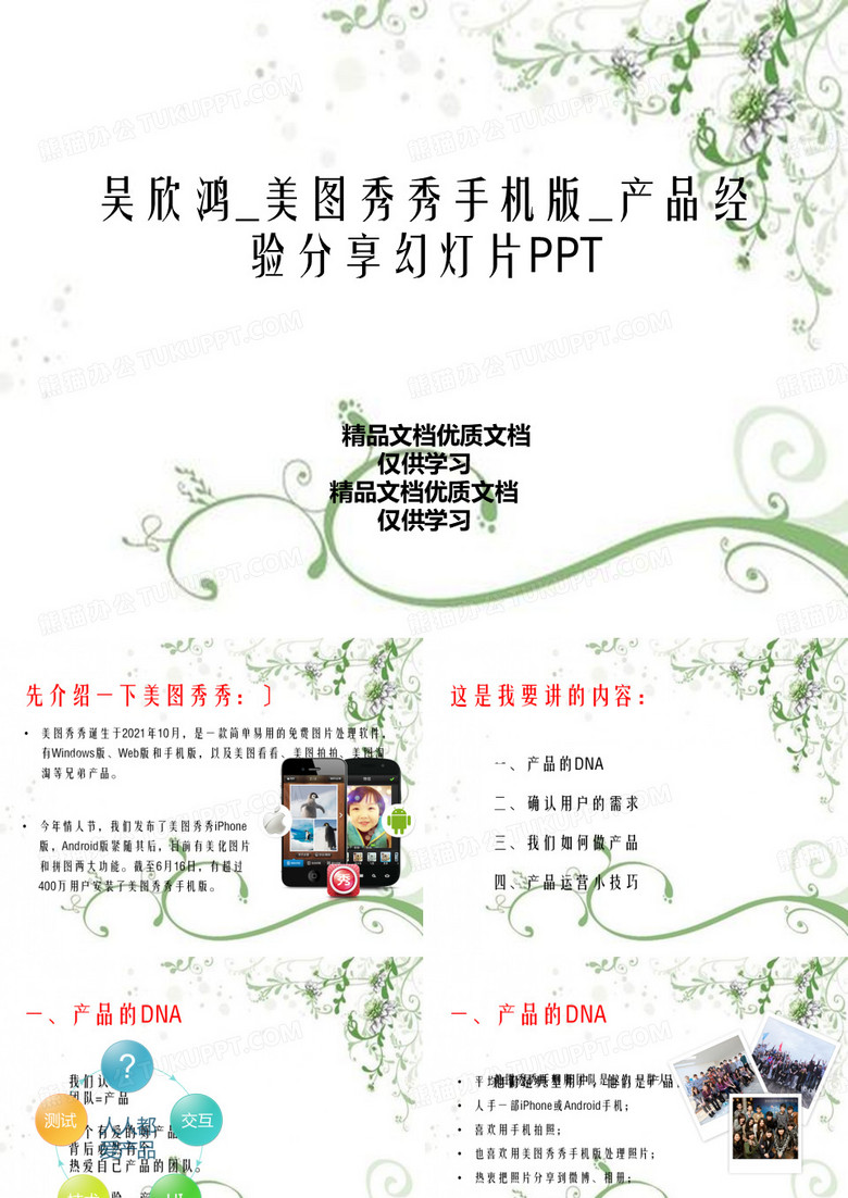 吴欣鸿_美图秀秀手机版_产品经验分享幻灯片PPT