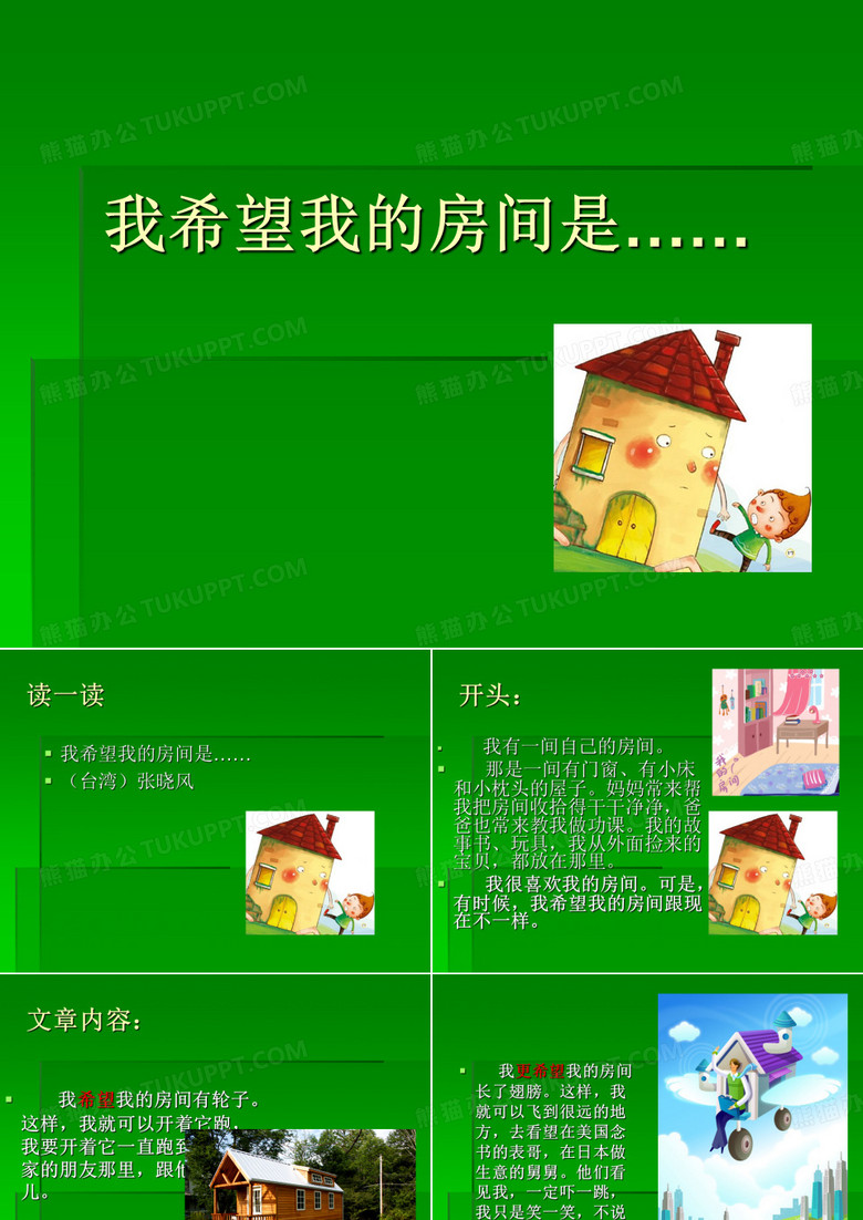 _我希望我的房间是