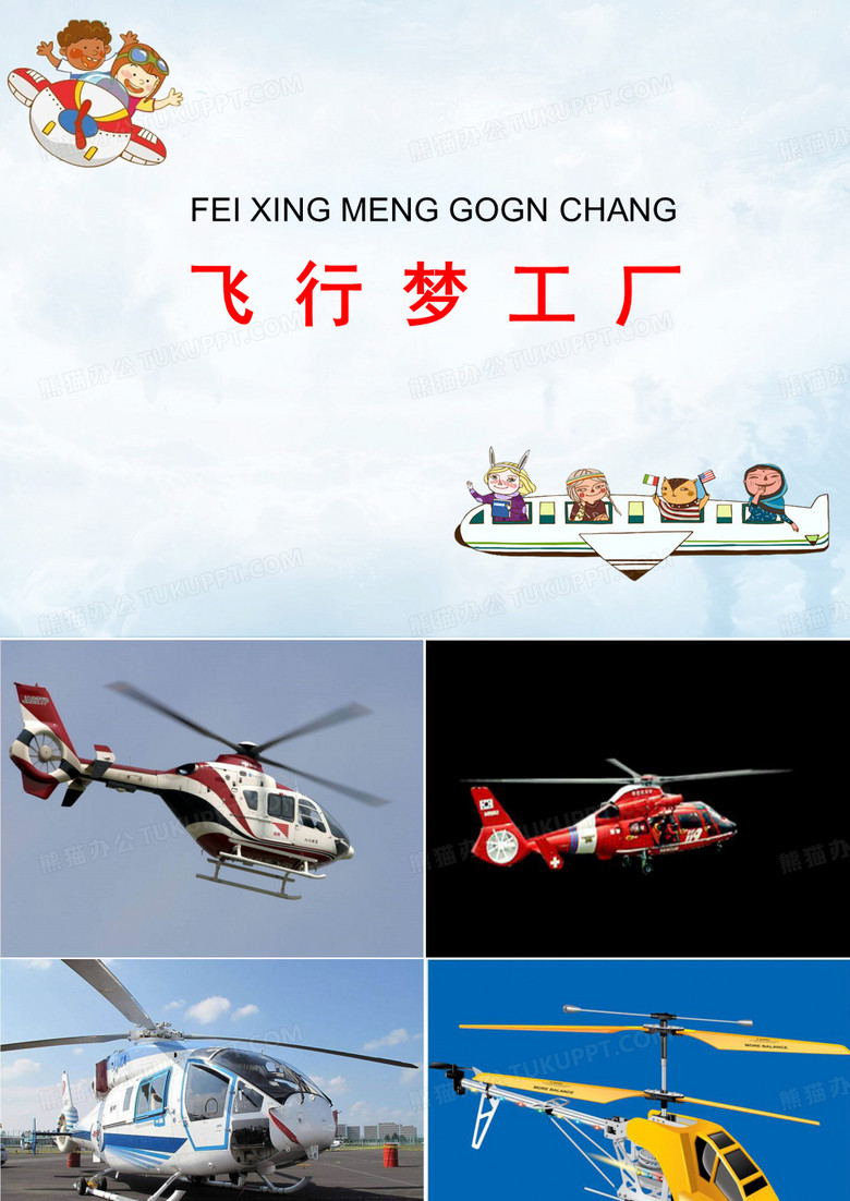 《飞行梦工厂》名师课件