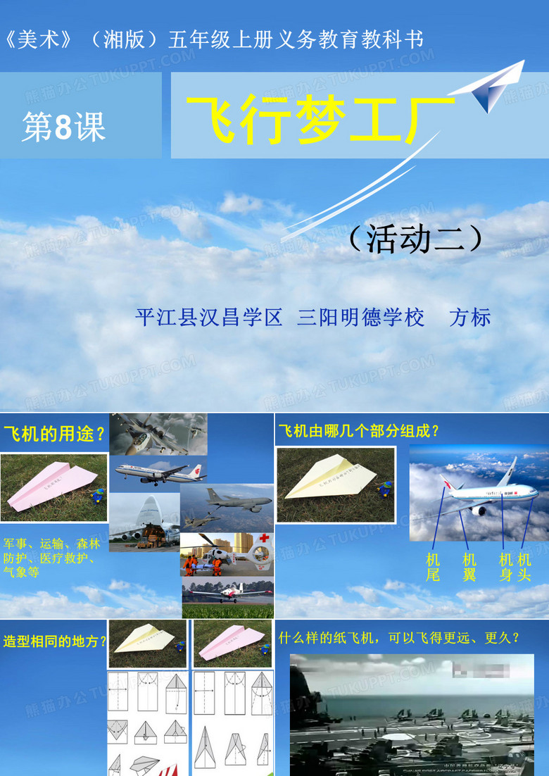 《飞行梦工厂》活动二课件(省一等奖)