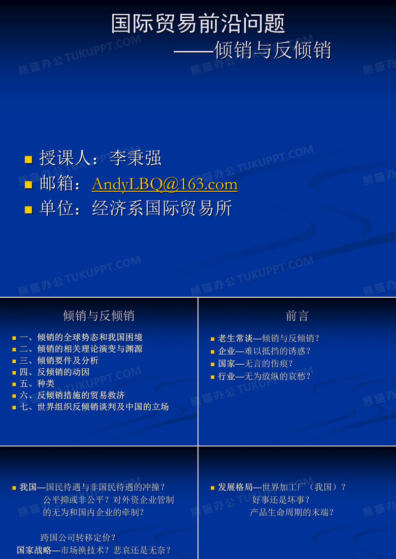 倾销与反倾销课件