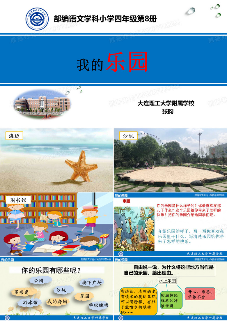 第一单元习作：我的乐园