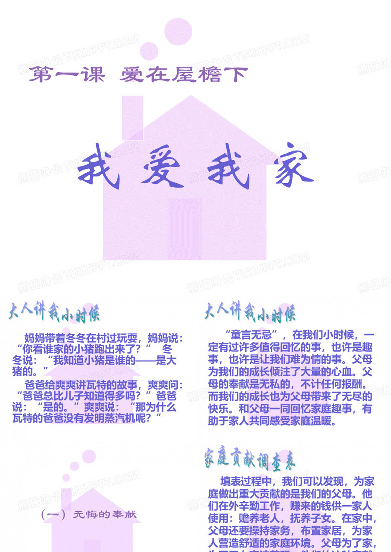 第一课我爱我家