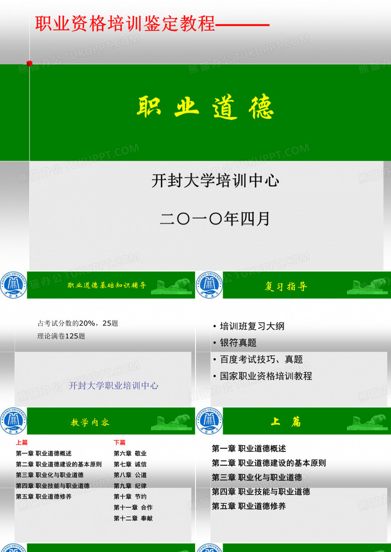 职业资格-职业道德(开大李红礼)