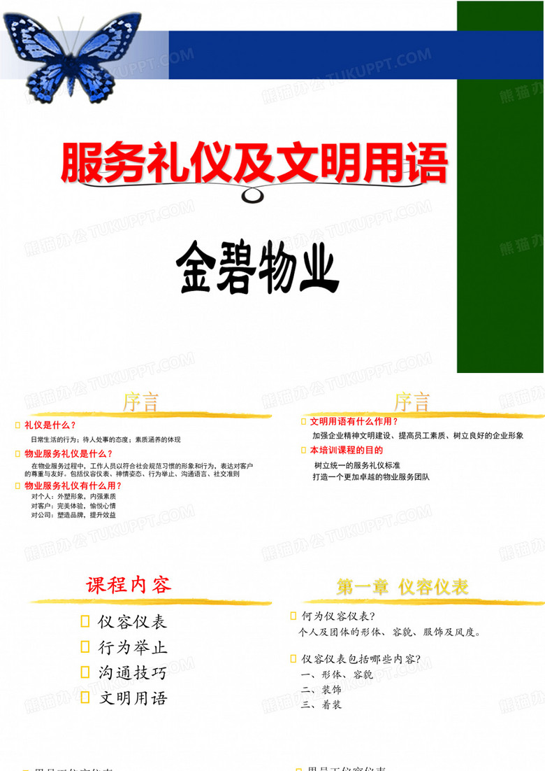 物业服务礼仪及文明用语