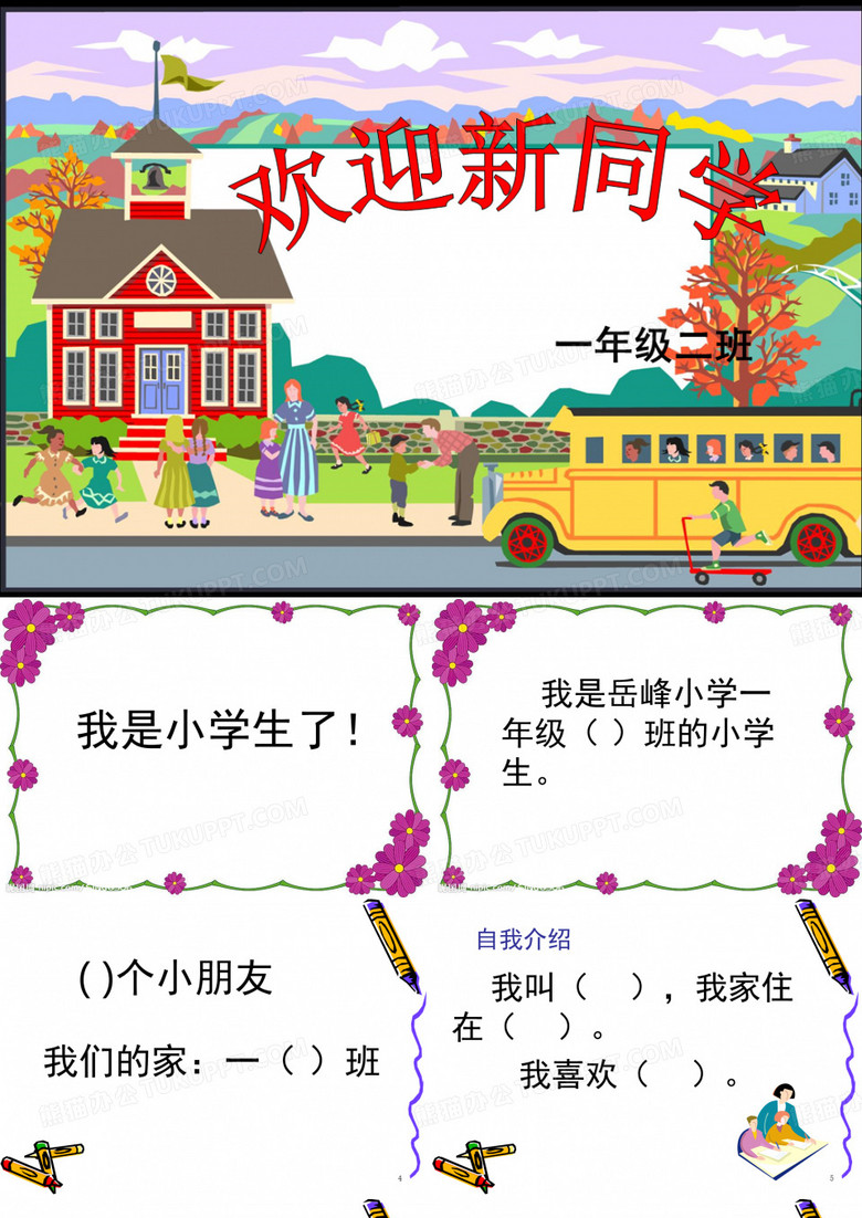 《开学第一天》(课堂PPT)
