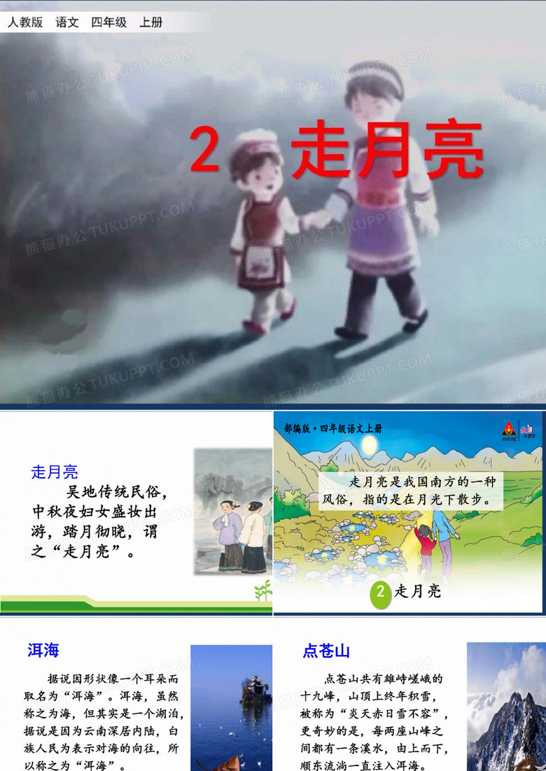走月亮