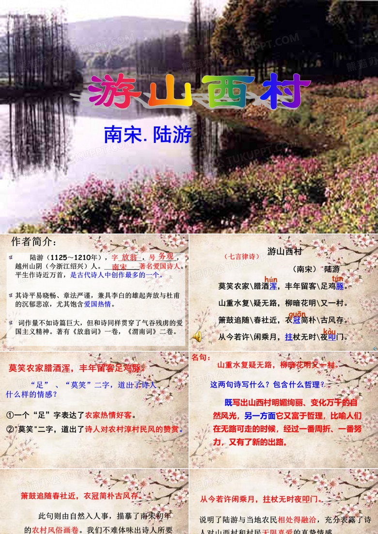 《游山西村》陆游优秀课件