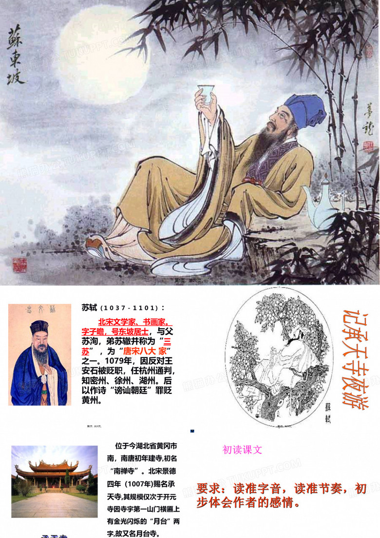 09-记承天寺夜游(优秀课件)