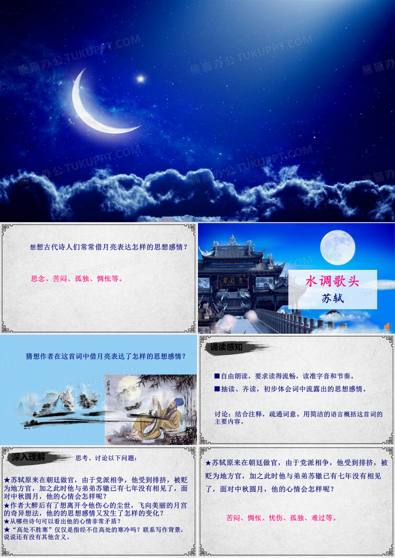 第三单元 水调歌头 课件—九年级语文上册部编版(共20张PPT)