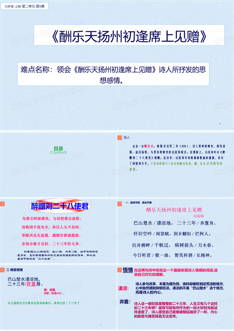 人教九年级语文上册13《诗词三首——酬乐天扬州初逢席上见赠》课件(共25张PPT)(共25张PPT)