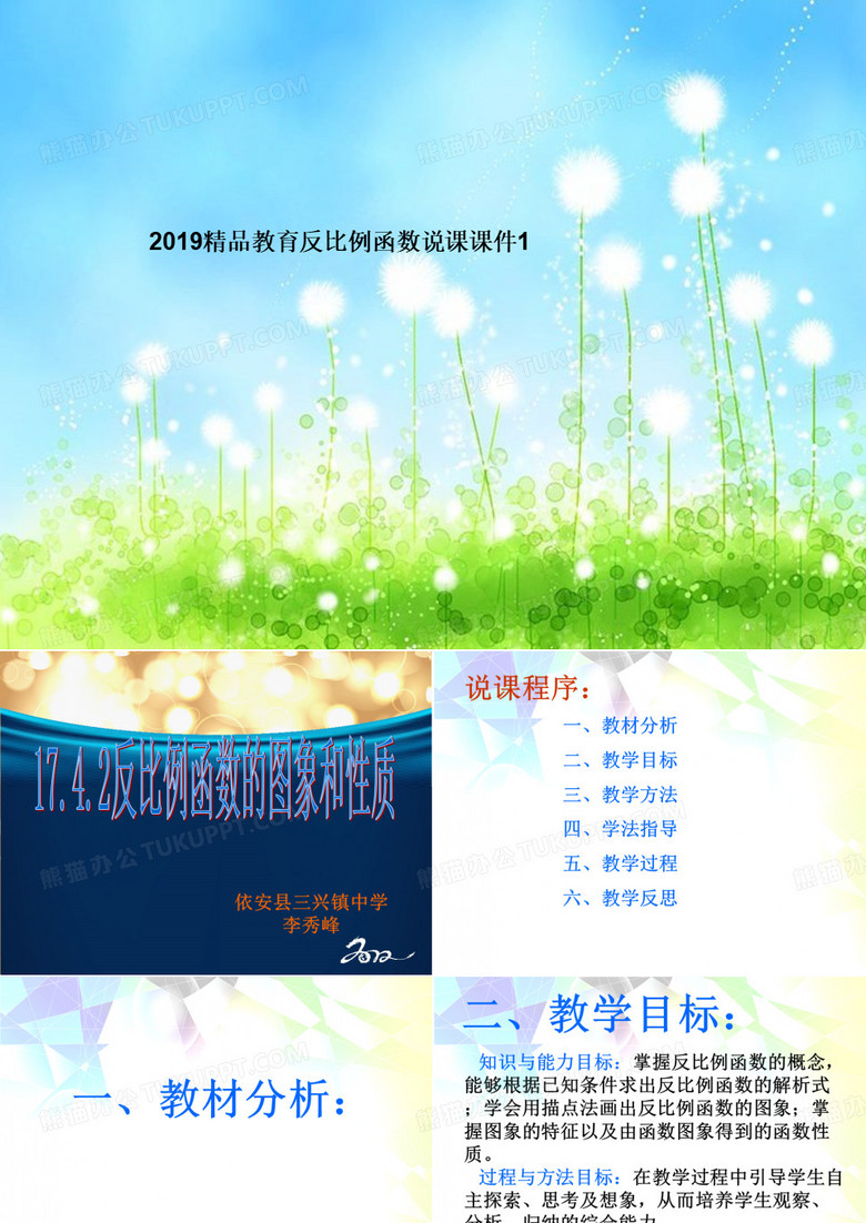 2019精品教育反比例函数说课课件1