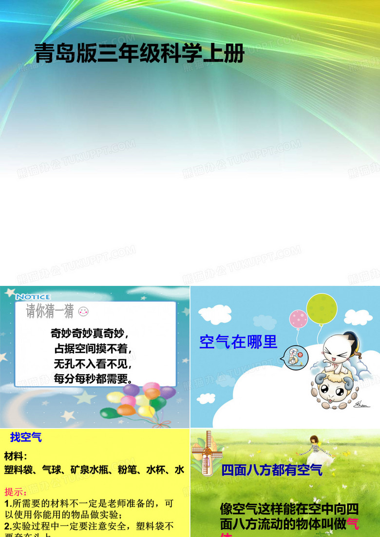 优选教育青岛版科学三年级上册空气在哪里课件(张).ppt