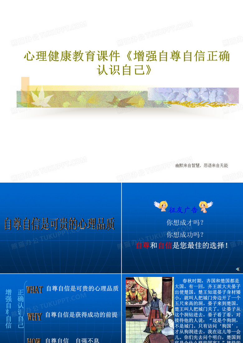 心理健康教育课件《增强自尊自信正确认识自己》PPT19页