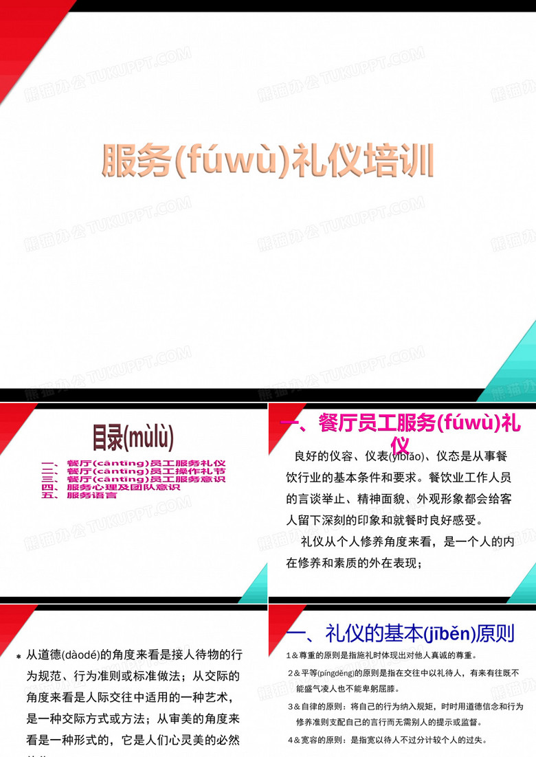 餐饮企业如何做好服务礼仪培训ppt课件