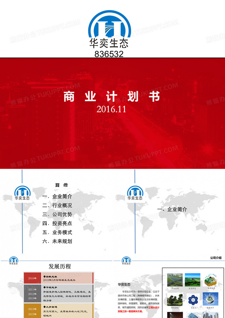 某生态公司商业计划书ppt(35张)