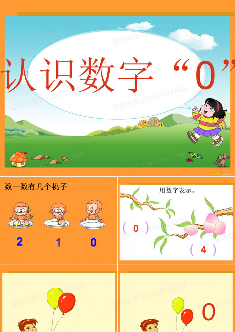 《认识数字0》
