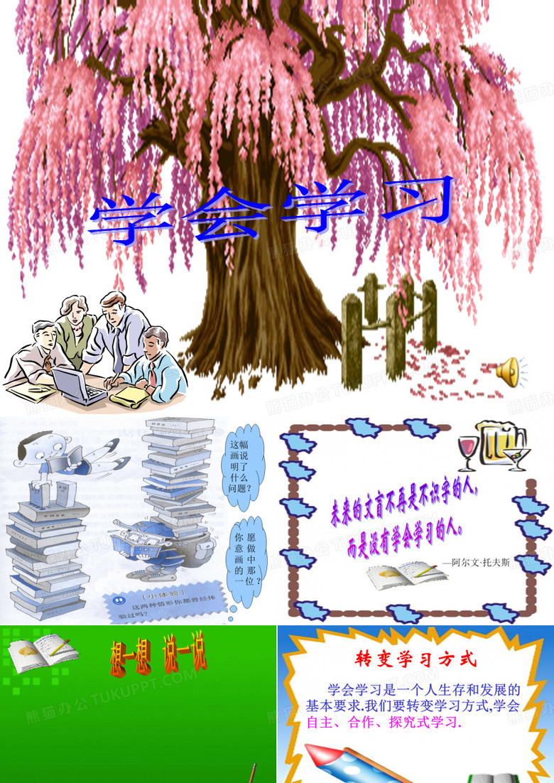 学会学习课件