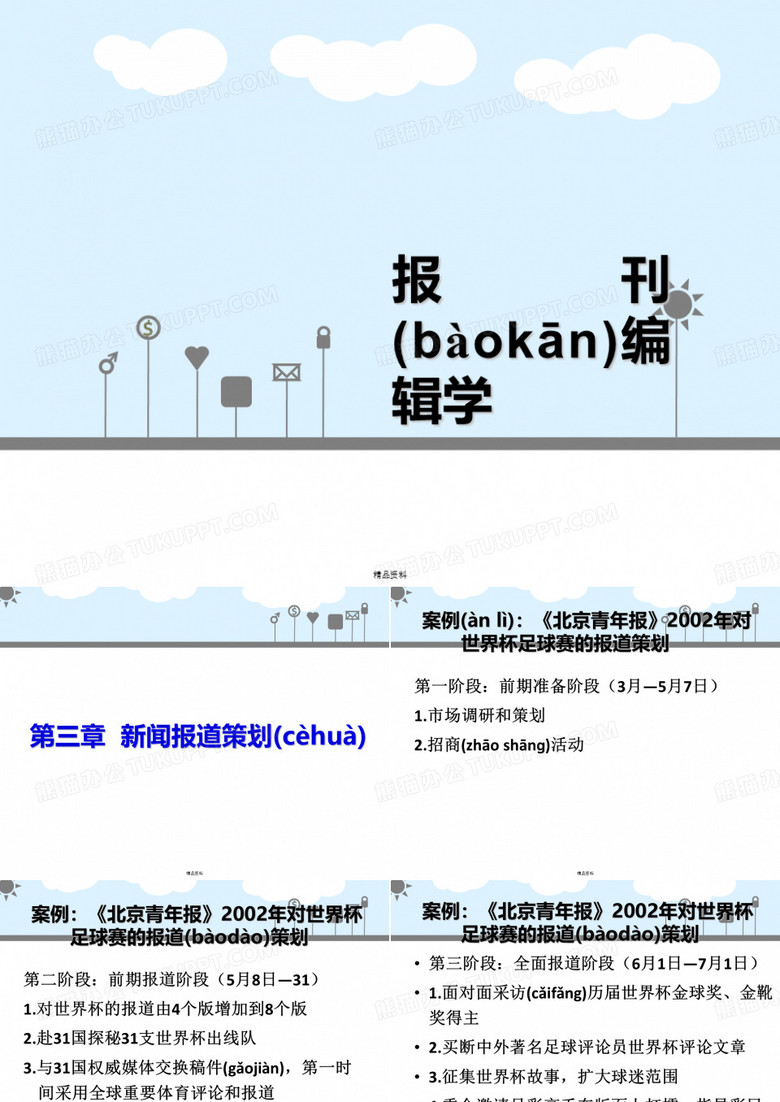 报纸编辑第三章__新闻报道策划