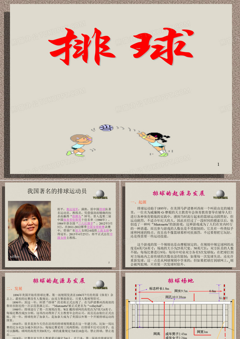 小学体育《排球》ppt
