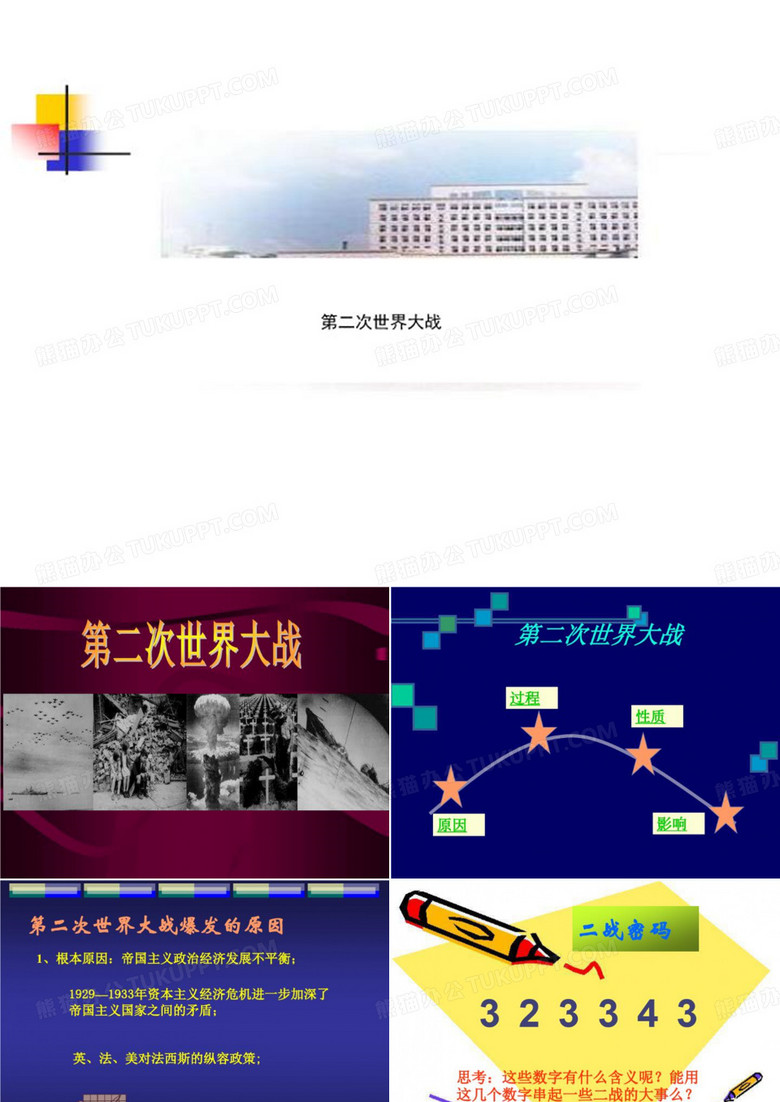 第二次世界大战