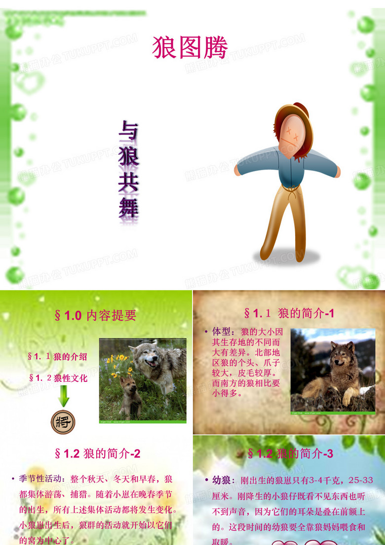 狼图腾PPT