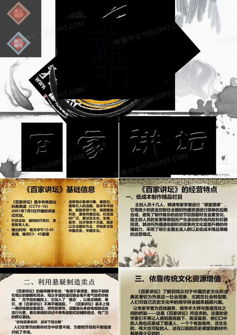 百家讲坛解读
