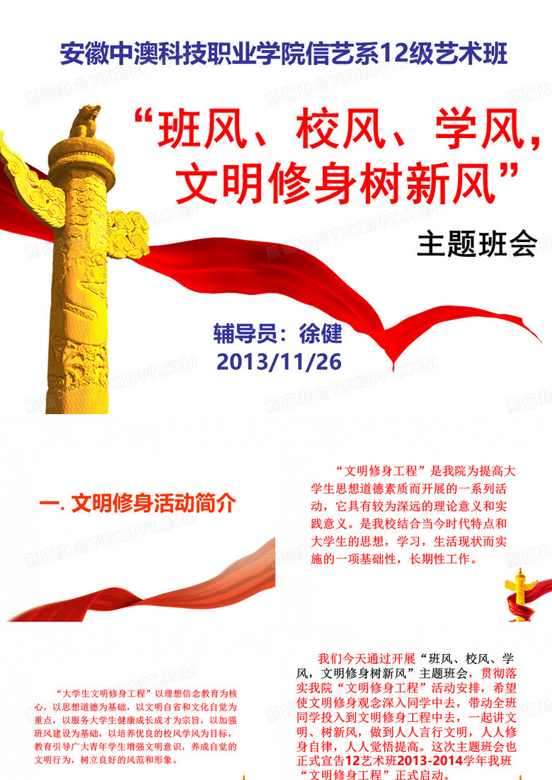 文明修身主题班会