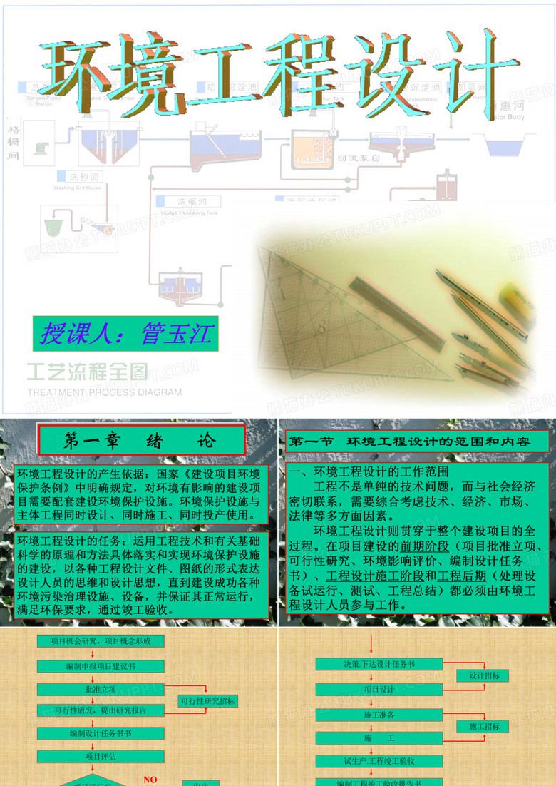 【环境课件】环境工程设计