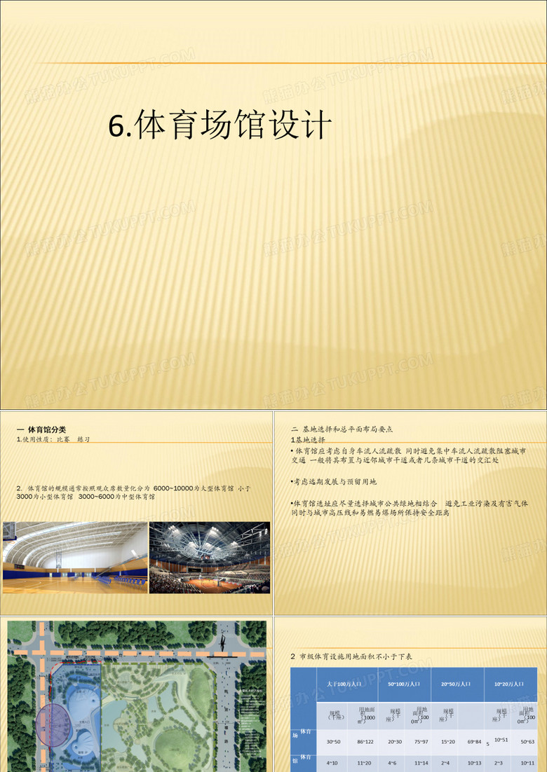 6.体育场馆设计