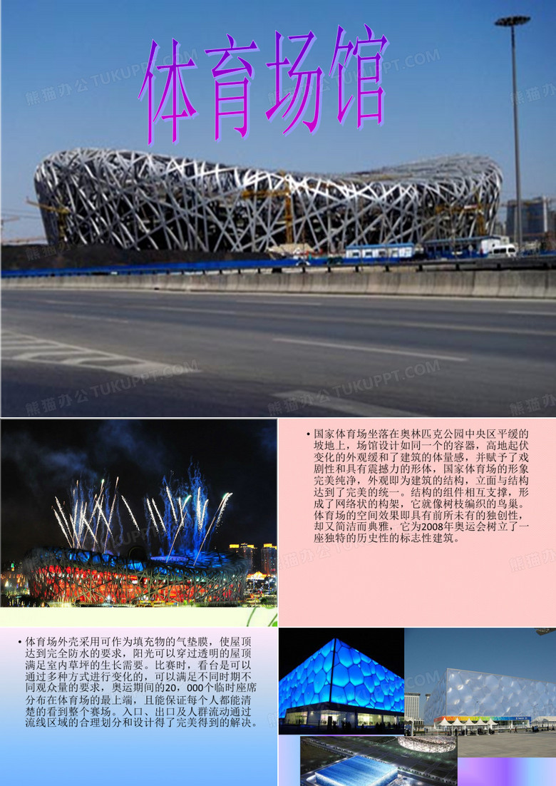 【精编】体育场馆.ppt