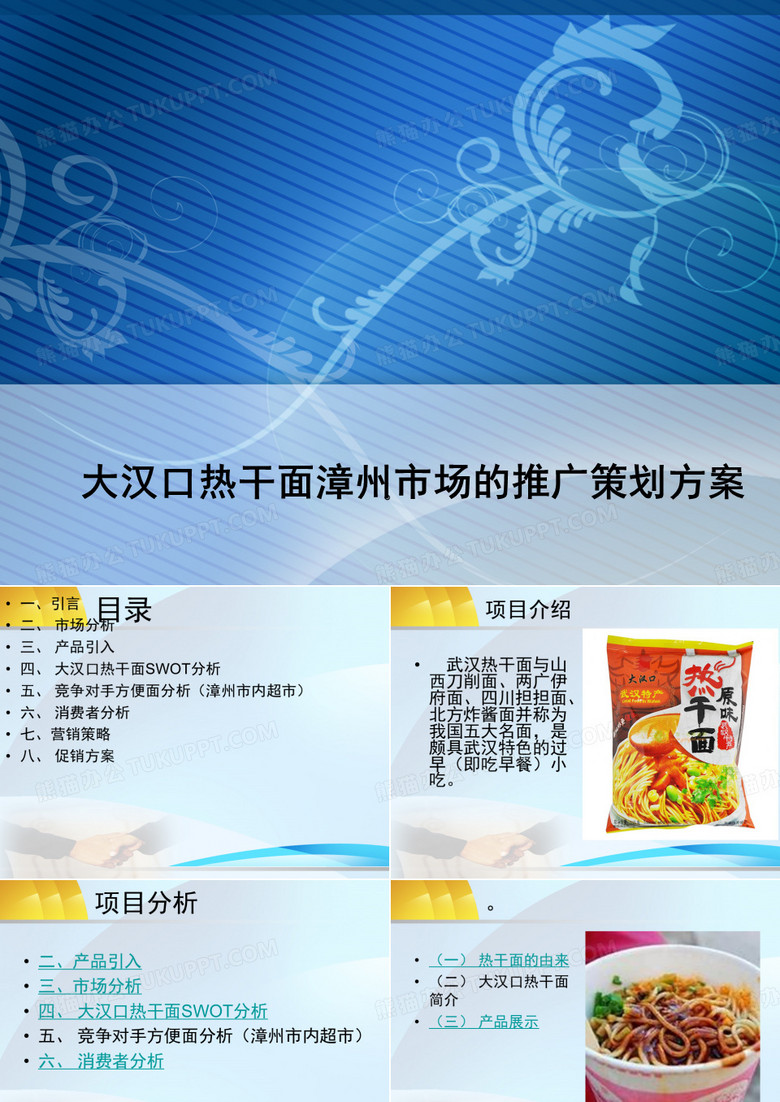 武汉热干面市场推广策划方案