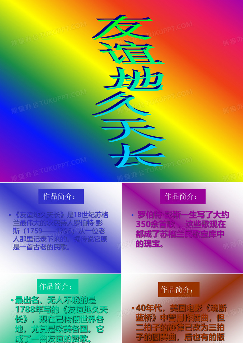《友谊地久天长》课件