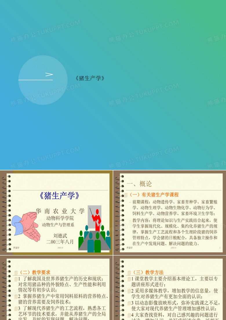 《猪生产学》
