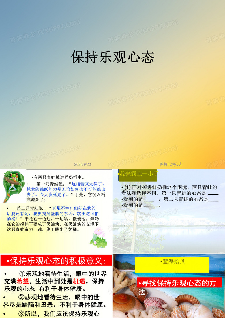 保持乐观心态