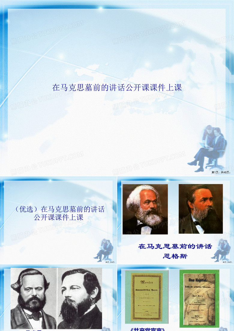 在马克思墓前的讲话公开课上课讲课文档