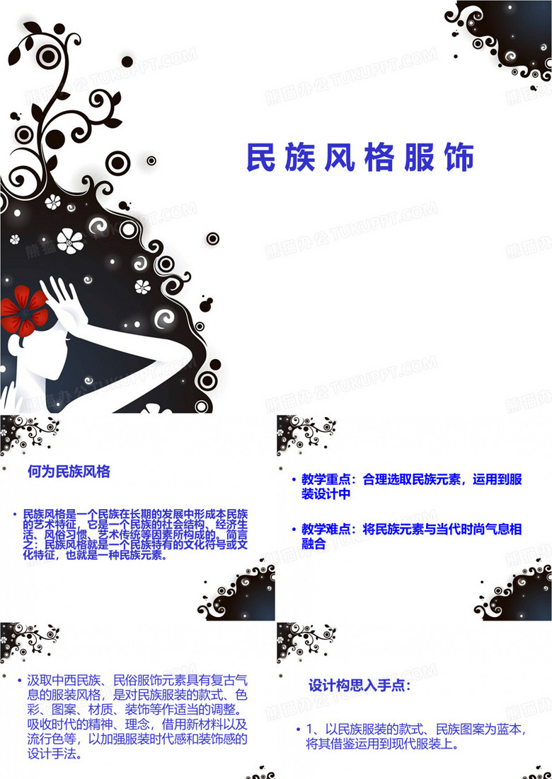 民族风格