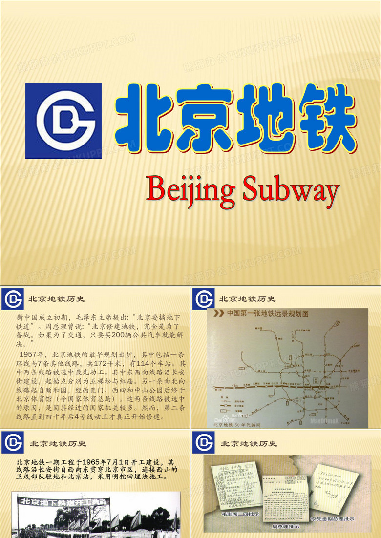 北京地铁介绍