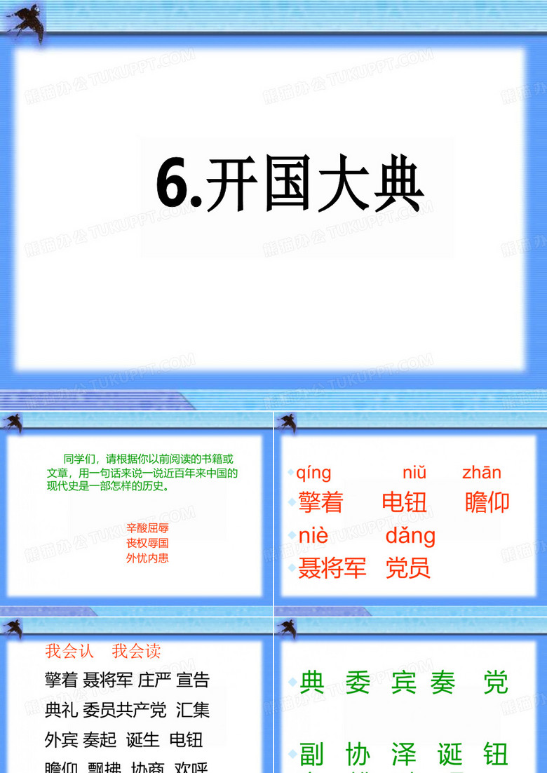 开国大典 课件