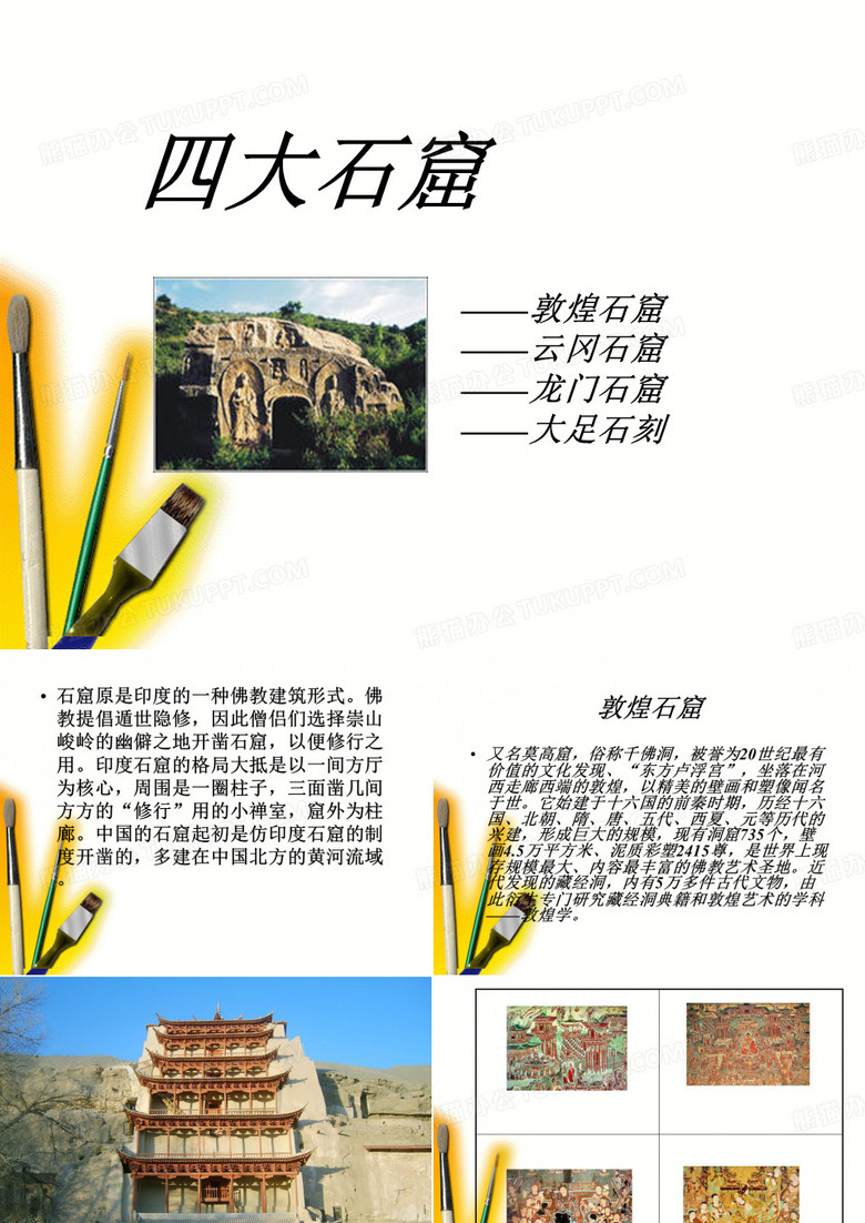 四大石窟