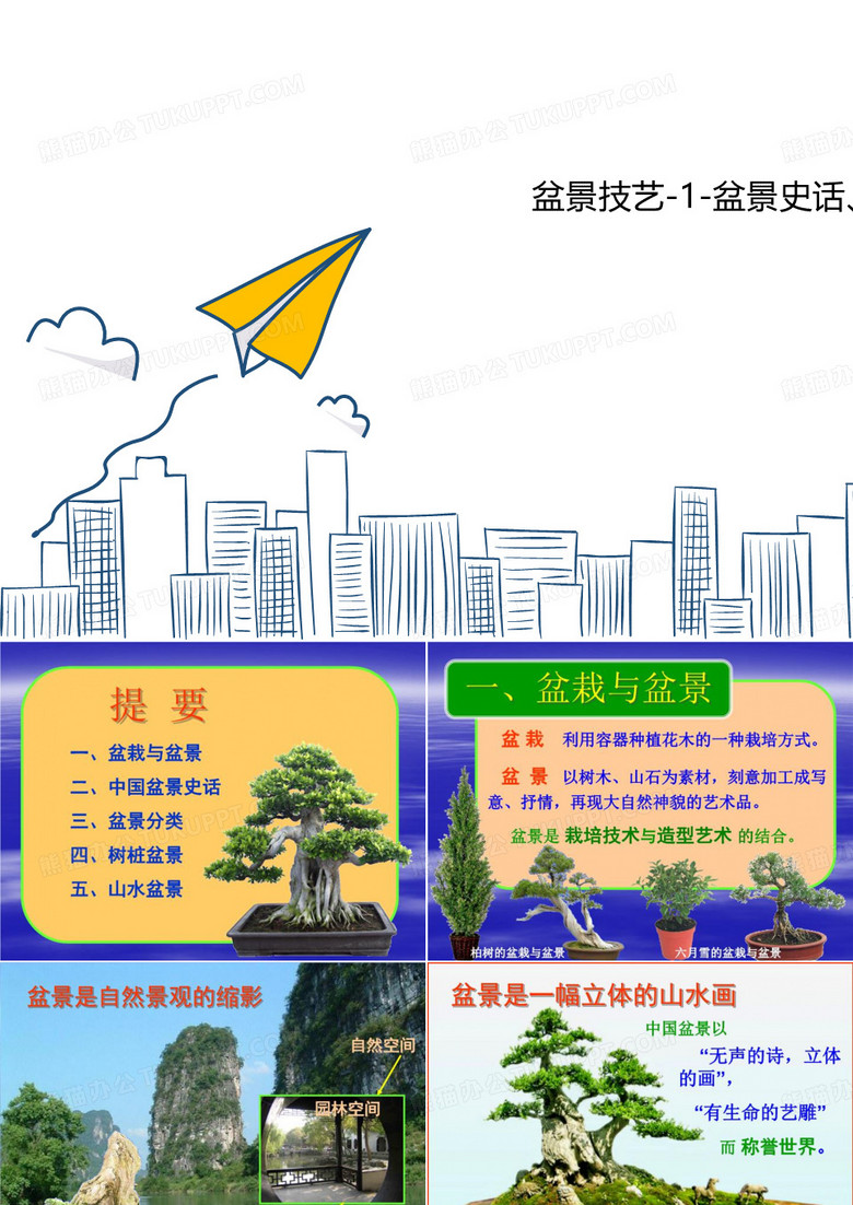 盆景技艺-1-盆景史话、盆景分类