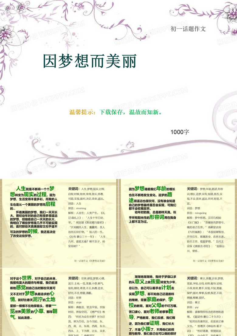 初一话题作文《因梦想而美丽》1000字