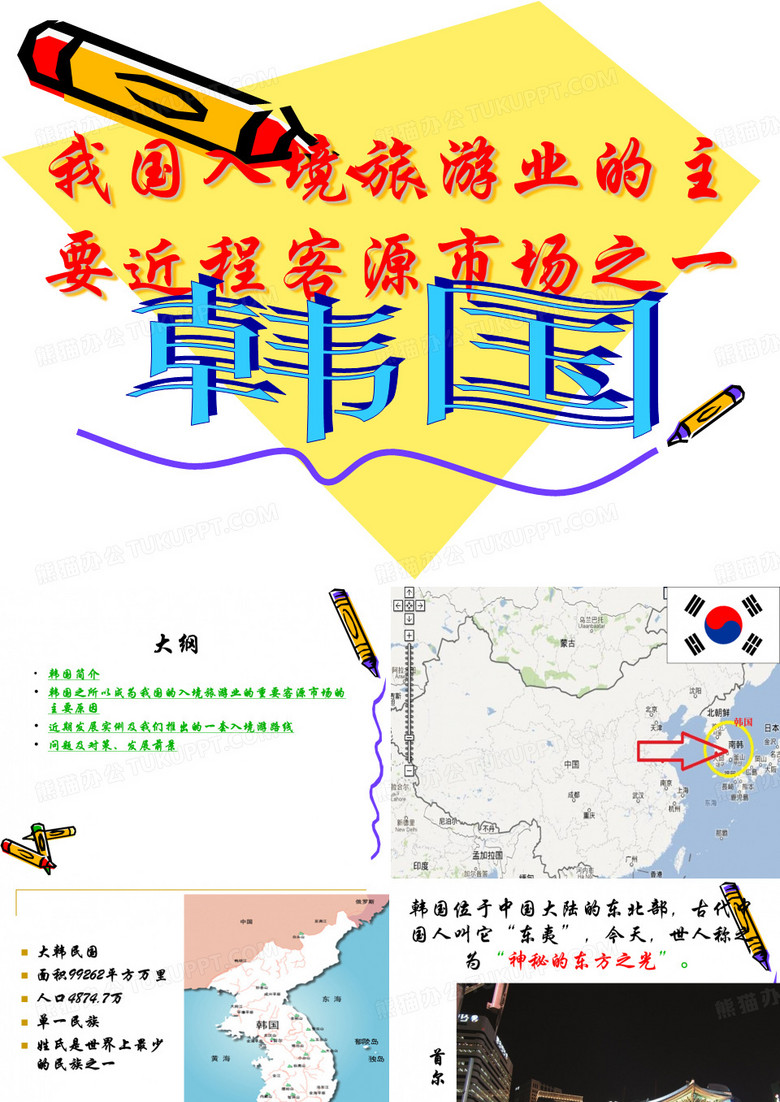 中韩旅游